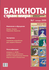 Вышел из печати информационный бюллетень «Банкноты стран мира», № 1, 2009 г. 