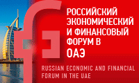 РОССИЙСКИЙ ЭКОНОМИЧЕСКИЙ И ФИНАНСОВЫЙ  ФОРУМ