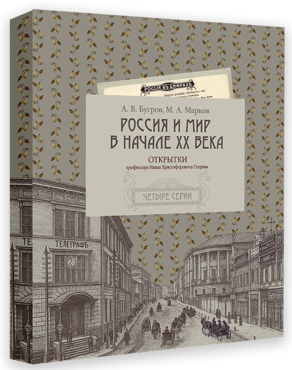Россия и мир в начале XX века : Открытки Ивана Христофоровича Озерова