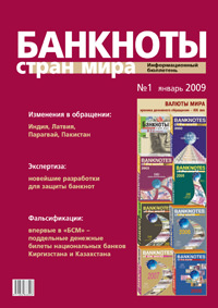 Вышел из печати информационный бюллетень «Банкноты стран мира» № 2, 2009 г. 