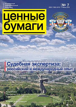 «Ценные бумаги: регистрация, экспертиза, фальсификации», №7, 2012 г. (печатная версия)