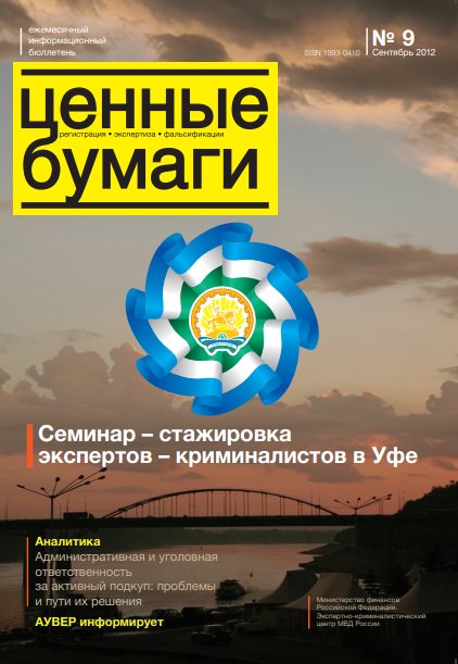 Вышел из печати и рассылается подписчикам №9 , 2012 бюллетеня «Ценные бумаги: регистрация, экспертиза, фальсификации»