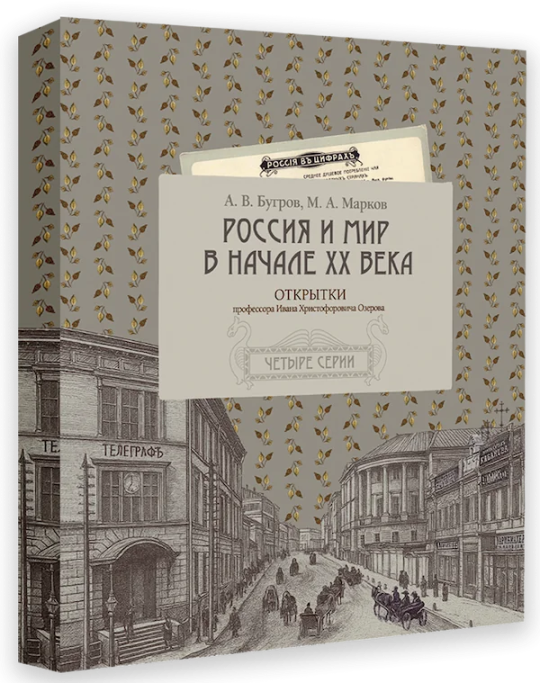Россия и мир в начале XX века : Открытки Ивана Христофоровича Озерова