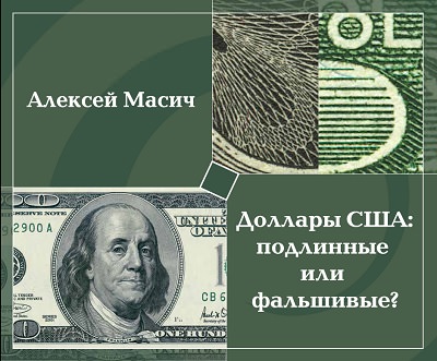 Алексей Масич. Доллары США: подлинные или фальшивые?