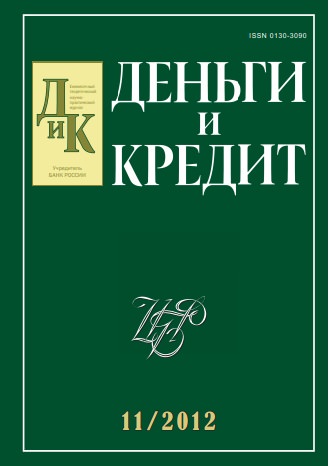 Вышел из печати и рассылается подписчикам №11, 2012 журнала «Деньги и кредит»