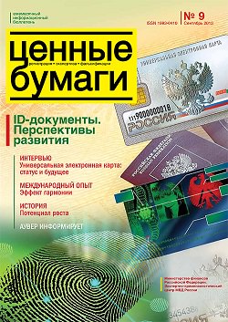 «Ценные бумаги: регистрация, экспертиза, фальсификации», №9, 2013 г. (печатная версия)