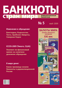 Вышел из печати и рассылается подписчикам информационный бюллетень «Банкноты стран мира» № 5, 2009 г. 