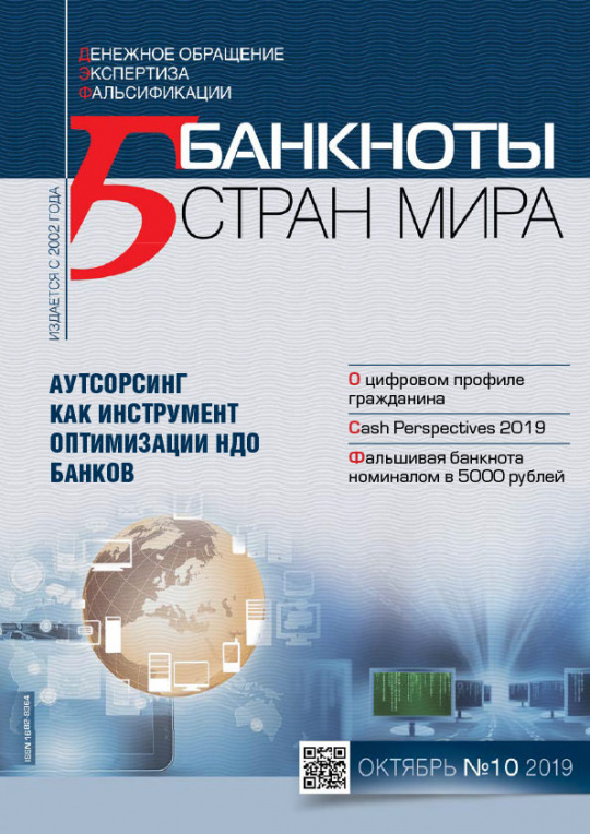 "Банкноты стран мира" №10 2019 год