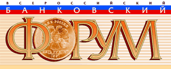 11-й Всероссийский банковский форум 11-й Всероссийский банковский форум