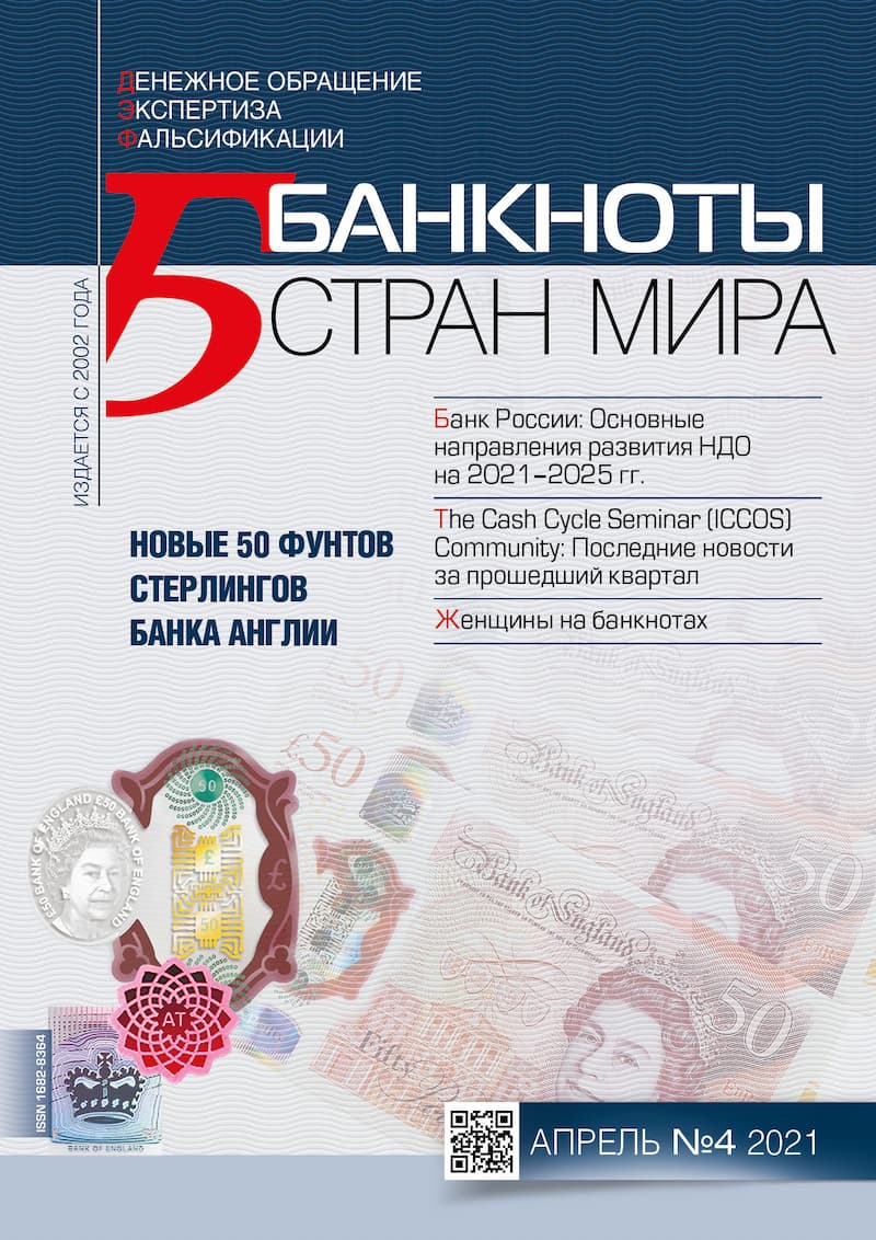 "Банкноты стран мира" №04 2021 год