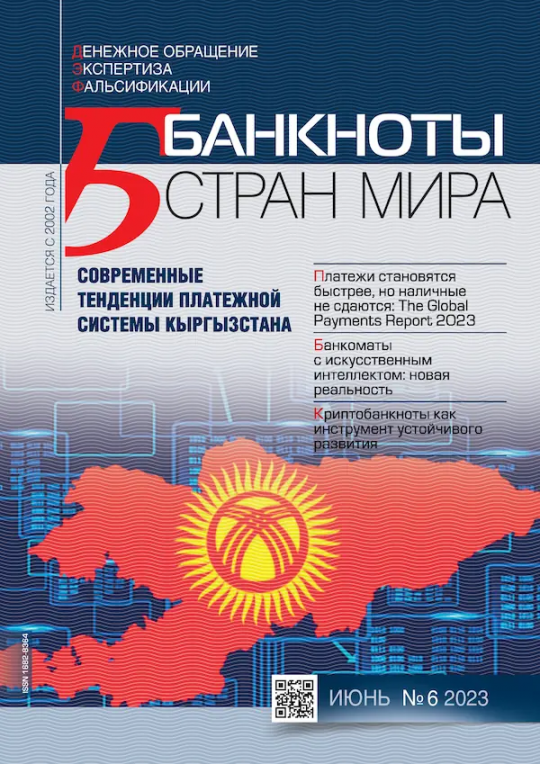 «БАНКНОТЫ СТРАН МИРА: Денежное обращение. Экспертиз. Фальсификации» № 06, 2023