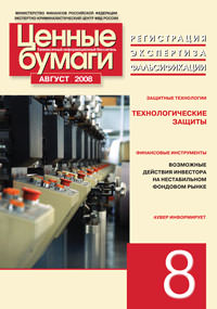 Вышел в свет информационный бюллетень «Ценные бумаги: регистрация, экспертиза, фальсифиации» № 8, 2008 Вышел в свет информационный бюллетень «Ценные бумаги: регистрация, экспертиза, фальсифиации» № 8, 2008