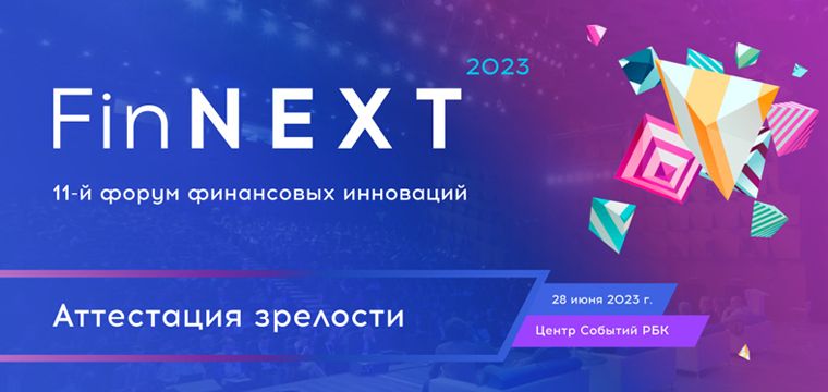 11-й Форум финансовых инноваций FinNext-23 11-й Форум финансовых инноваций FinNext-23