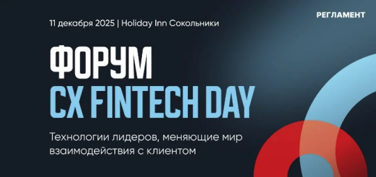 CX Fintech Day: технологии, меняющие мир взаимодействия с клиентами