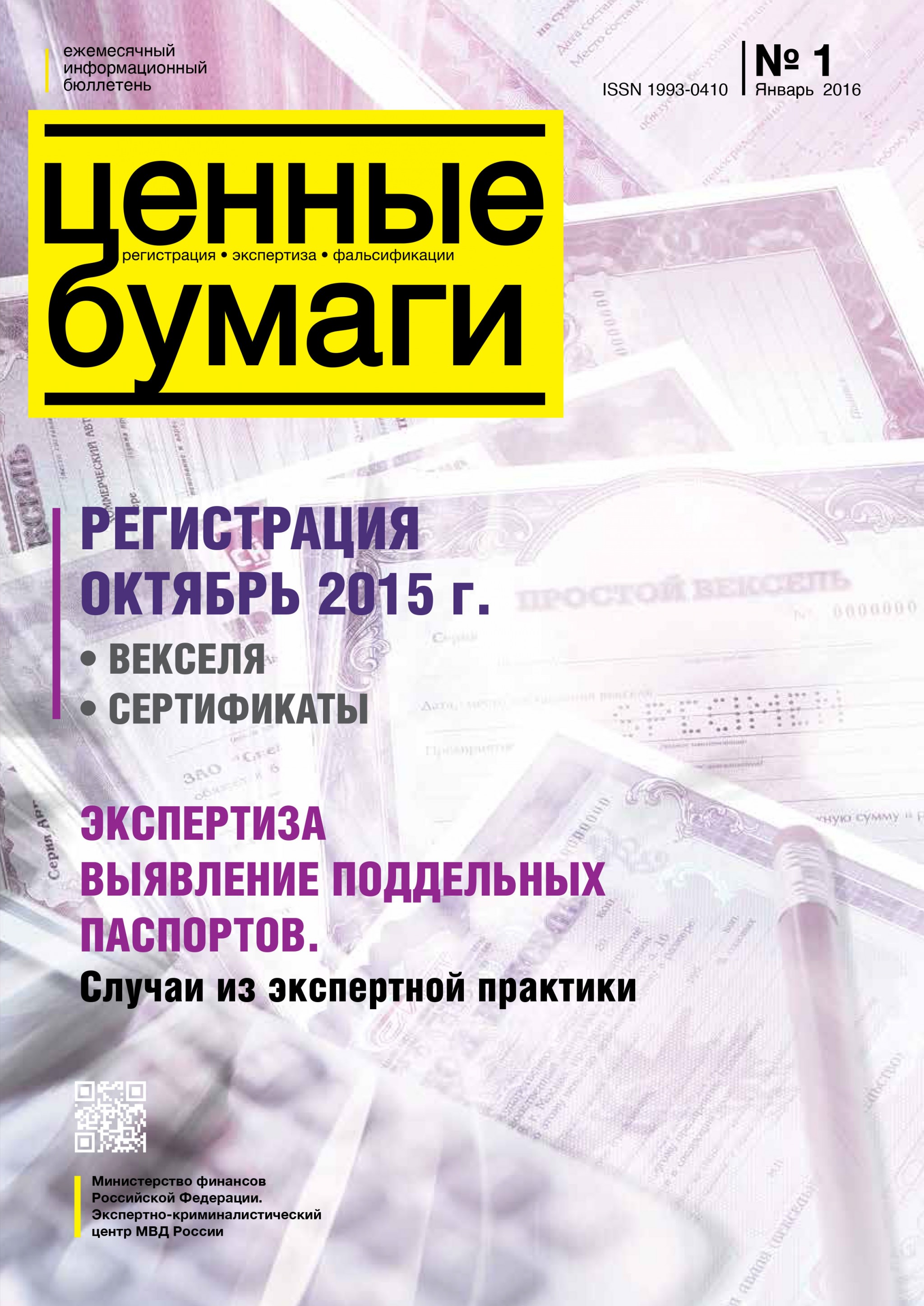 Ценные бумаги: Регистрации. Экспертиза. Фальсификации. №1.2016