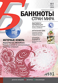 Вышел из печати и рассылается подписчикам ежемесячный информационный бюллетень «БАНКНОТЫ СТРАН МИРА: Денежное обращение. Экспертиза. Фальсификации» № 7, 2013 Вышел из печати и рассылается подписчикам ежемесячный информационный бюллетень «БАНКНОТЫ СТРАН МИРА: Денежное обращение. Экспертиза. Фальсификации» № 7, 2013
