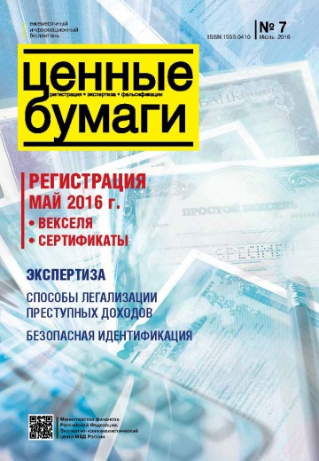 Ценные бумаги: Регистрации. Экспертиза. Фальсификации. №7.2016