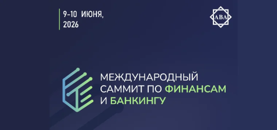 В Баку пройдет «Международный Cаммит Банки и Финансы 2026»