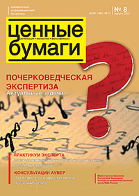 Вышел из печати информационный бюллетень "Ценные бумаги", №8, 2013