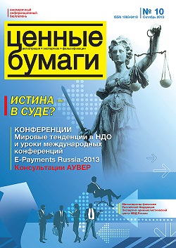 «Ценные бумаги: регистрация, экспертиза, фальсификации», №10, 2013 г. (печатная версия)