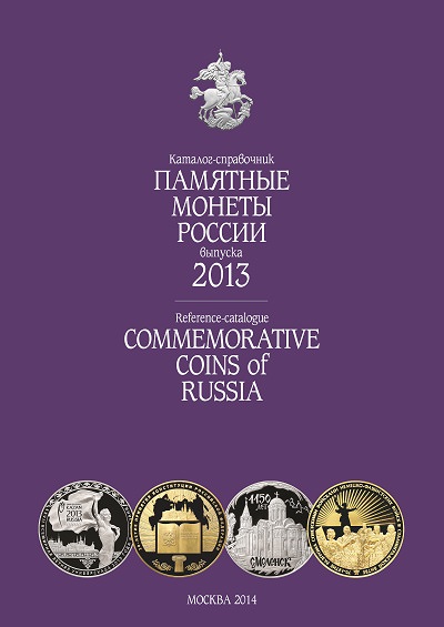 Вышел из печати каталог-справочник «Памятные монеты России 2013» Вышел из печати каталог-справочник «Памятные монеты России 2013»