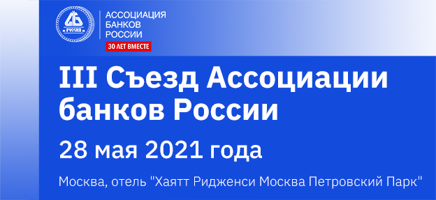  На III Съезде Ассоциации банков России выступят руководители Банка России и ведущих кредитных организаций страны 