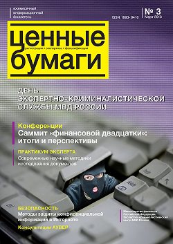 «Ценные бумаги: регистрация, экспертиза, фальсификации», №3, 2013 г. (печатная версия)