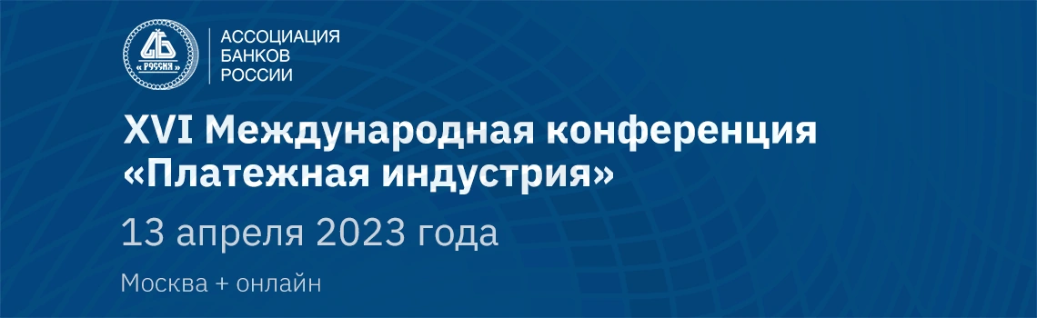 XVI Международная конференция «Платежная индустрия» 13 апреля 2023 года Москва + онлайн