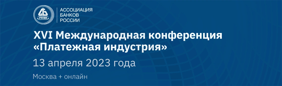 XVI Международная конференция «Платежная индустрия» 13 апреля 2023 года Москва + онлайн XVI Международная конференция «Платежная индустрия» 13 апреля 2023 года Москва + онлайн