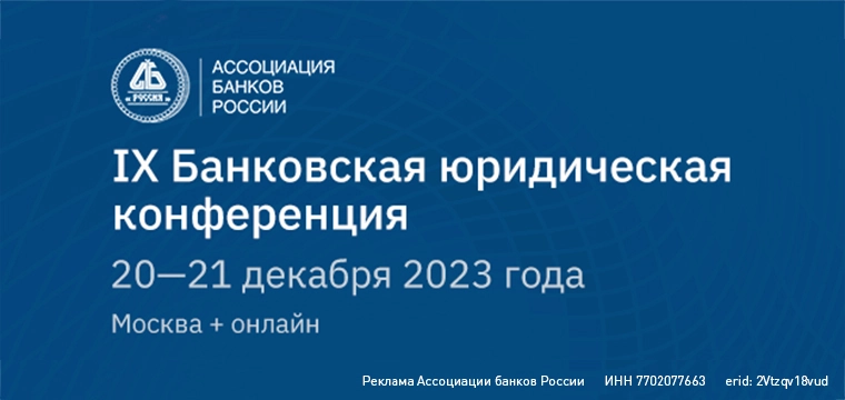 IХ Банковская юридическая конференция Ассоциации банков России IХ Банковская юридическая конференция Ассоциации банков России