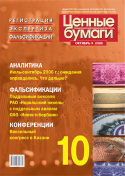 Бюллетень «Ценные бумаги: регистрация, экспертиза, фальсификации» № 10, 2006 г. подписан в печать Бюллетень «Ценные бумаги: регистрация, экспертиза, фальсификации» № 10, 2006 г. подписан в печать