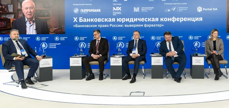 X Банковская юридическая конференция собрала свыше 300 участников X Банковская юридическая конференция собрала свыше 300 участников