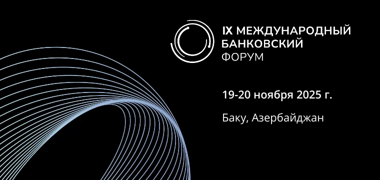 IX Международный банковский форум 2025 (IBF 2025) состоится в Баку
