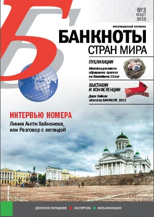 Вышел из печати и рассылается подписчикам ежемесячный информационный бюллетень «БАНКНОТЫ СТРАН МИРА: Денежное обращение. Экспертиза. Фальсификации» № 3, 2013 Вышел из печати и рассылается подписчикам ежемесячный информационный бюллетень «БАНКНОТЫ СТРАН МИРА: Денежное обращение. Экспертиза. Фальсификации» № 3, 2013