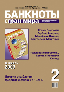 Бюллетень «Банкноты стран мира» № 2, 2007 подписан в печать