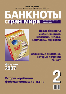 Бюллетень «Банкноты стран мира» № 2, 2007 подписан в печать Бюллетень «Банкноты стран мира» № 2, 2007 подписан в печать