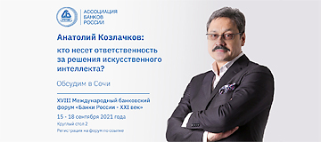 Анатолий Козлачков: кто должен нести ответственность за решения искусственного интеллекта? Анатолий Козлачков: кто должен нести ответственность за решения искусственного интеллекта?