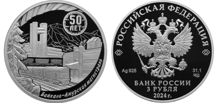 Памятная монета к 50-летию БАМа Памятная монета к 50-летию БАМа