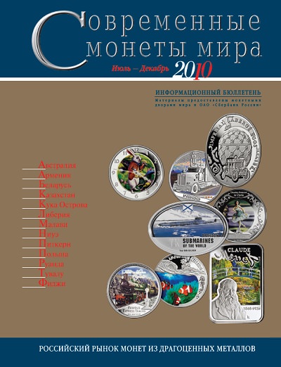 Cовременные монеты мира, 2010 г., №7 июль-декабрь
