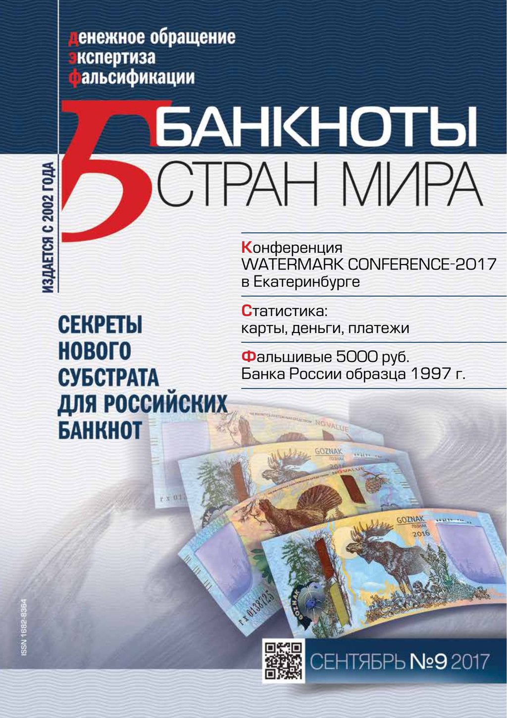 "Банкноты стран мира" №9 2017 год