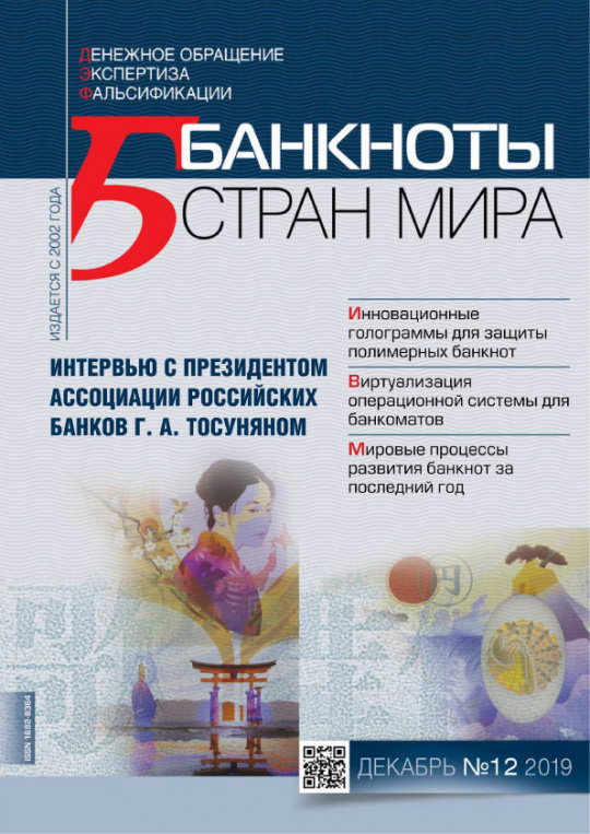 "Банкноты стран мира" №12 2019 год