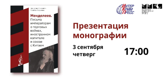 В Гостином дворе представят монографию об экономических идеях Дмитрия Менделеева