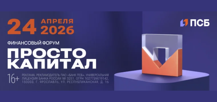 VIII финансовый форум «Просто капитал»