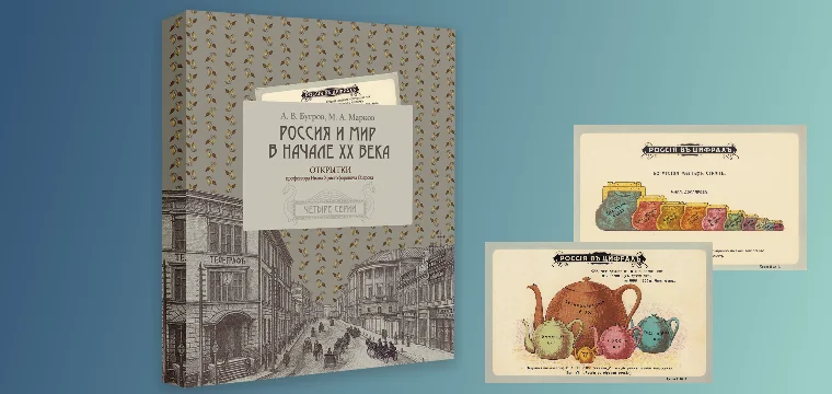 «Россия и мир в начале XX века»: редкие открытки профессора Озерова в новом издании