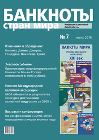 Вышел из печати и рассылается подписчикам информационный бюллетень «Банкноты стран мира» № 7, 2010 г. Вышел из печати и рассылается подписчикам информационный бюллетень «Банкноты стран мира» № 7, 2010 г.