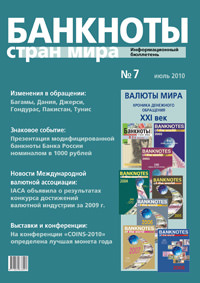 Вышел из печати и рассылается подписчикам информационный бюллетень «Банкноты стран мира» № 7, 2010 г.