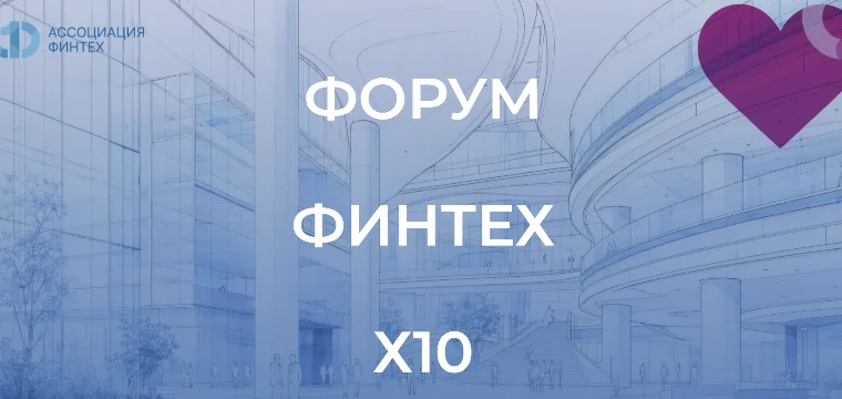 Ассоциация ФинТех отмечает 10-летие Форумом «ФинТех х10»