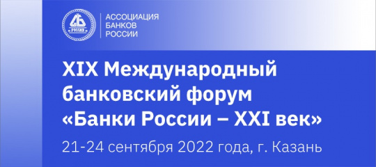 Международный банковский форум в 2022 году пройдет в Казани