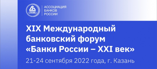 Международный банковский форум в 2022 году пройдет в Казани Международный банковский форум в 2022 году пройдет в Казани