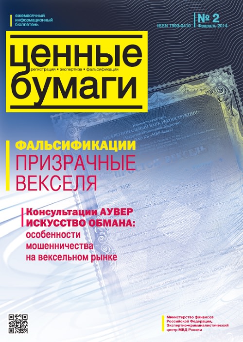 Вышел из печати и рассылается подписчикам №2/ 2014 бюллетеня «Ценные бумаги: регистрация, экспертиза, фальсификации» 